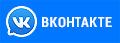 Вконтакте